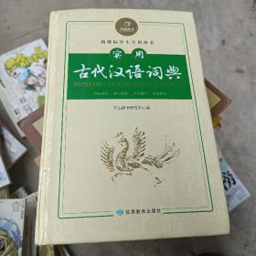 开心辞书：实用古代汉语词典  古汉语常用字字典