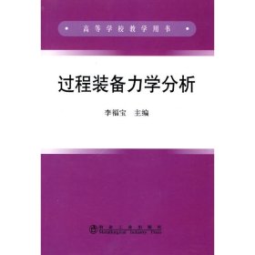 保正版！过程装备力学分析(高)\李福宝9787502451769冶金工业出版社李福宝