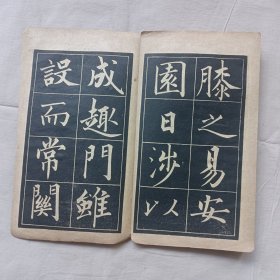归去来兮辞 民国字帖