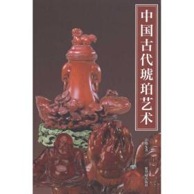 中国古代琥珀艺术 古董、玉器、收藏 许晓东 新华正版