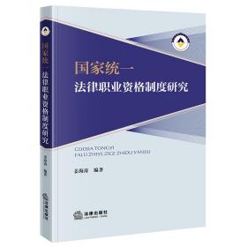 全新正版 国家统一法律职业资格制度研究 姜海涛 9787519773120 法律