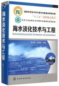 海水淡化技术与工程(精) 普通图书/自然科学 高从堦 化学工业出版社 978722376