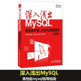 深入浅出MySQL：数据库开发优化与管理维护（第2版）