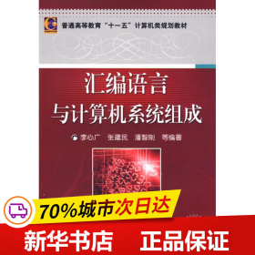 保正版！汇编语言与计算机系统组成9787111268680机械工业出版社李心广