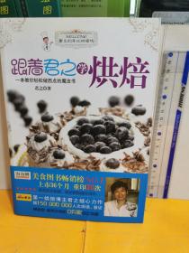 跟着君之学烘焙：一本教你轻松做西点的魔法书