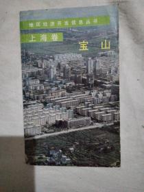 宝山——地区经济开发信息丛书 上海卷