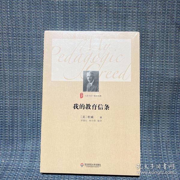 大夏书系·我的教育信条（未拆封）杜威 著；杨小微、罗德红 译/ 华东师范