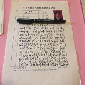 中国文化艺术市场调研员登记表、 张寿华营销员  张寿华手写 带照片