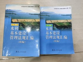 水利基本建设管理法规汇编续编 上下册