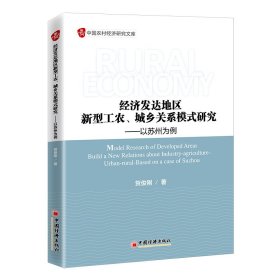 经济发达地区新型工农城乡关系模式研究--以苏州为例/中国农村经济研究文库 9787513669962