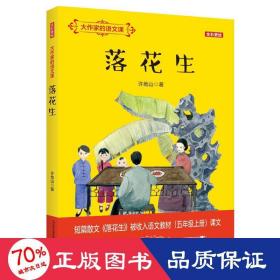 大作家的語文課 落花生 全彩美繪版 兒童文學 許地山 新華正版