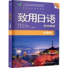 致用日语综合教程(第3册第2版高职高专系列教材)