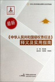 最新中华人民共和国侵权责任法释义及实用指南 9787516205358 吴高盛 中国民主法制