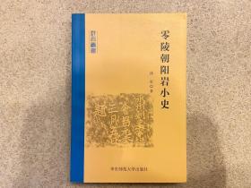 零陵朝阳岩小史