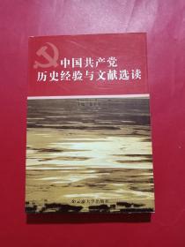 中国共产党历史经验与文献选读