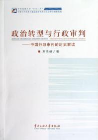 政治转型与行政审判--中国行政审判的历史解读