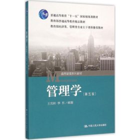 管理学（第5版）王凤彬9787300195377