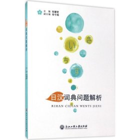 全新正版日汉词典问题解析9787517821496