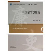 【正版书籍】中国古代廉吏