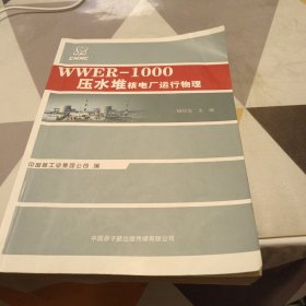 WWER-1000压水堆核电厂运行物理：16开：扫码上书：书内有笔记划线具体见图
