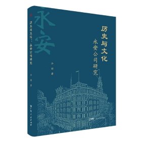 全新正版 历史与文化：永安公司研究 许彤 9787218159157 广东人民出版社
