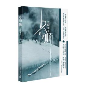 新华正版 冬与狮 兰晓龙 9787020142422 人民文学出版社