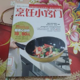 健康生活图书系列：烹饪小窍门 馆藏 正版 无笔迹