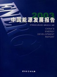 【正版图书】2003中国能源发展报告阎长乐 赵志林9787502619077中国质量标准出版2000-03-01普通图书/综合性图书
