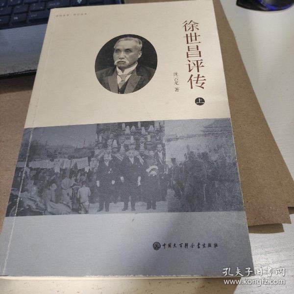 徐世昌评传上