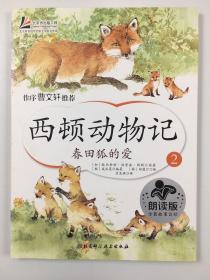 西顿动物记2：春田狐的爱（朗读版）