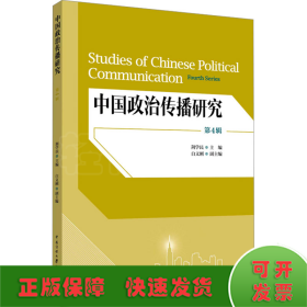 中国政治传播研究 第4辑
