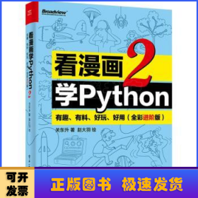 看漫画学Python:有趣、有料、好玩、好用:全彩进阶版:2