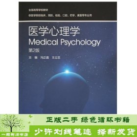 医学心理学第二2版冯正直王立菲人民卫生出9787117244787冯正直人民卫生出版社9787117244787