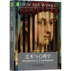 艺术与心理学 我们如何欣赏艺术,艺术如何影响我们(美)埃伦·温纳机械工业出版社