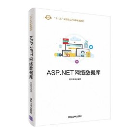 ASP.NET网络数据库/刘保顺 9787302528227 刘保顺 清华大学出版社