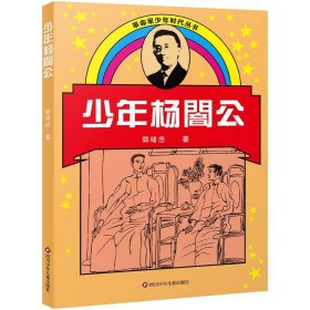 革命家少年时代丛书：少年杨闇公