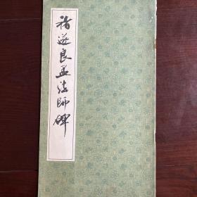褚遂良孟法师碑（一版一印）