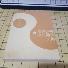 经典教育文化关怀文集