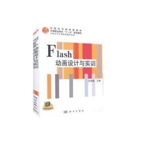 Flash动画设计与实训 9787030215178 纪伟娟 中国科技出版传媒股份有限公司