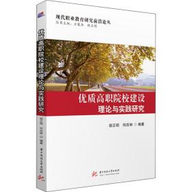 新华正版 优质高职院校建设理论与实践研究 胡正明,何应林 9787568056601 华中科技大学出版社