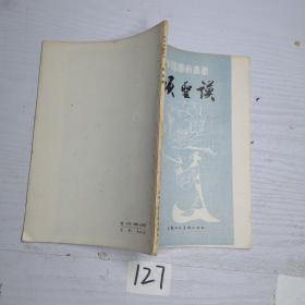 中国画家丛书:项圣漠
