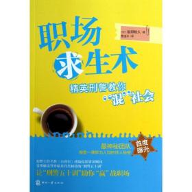 职场求生术 人力资源  新华正版