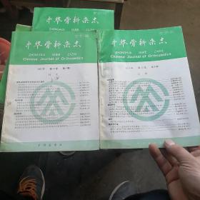 中华骨科杂志1993年4.6两期合售