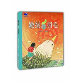 新华正版 嫩绿的羽毛 傅天琳 9787572119613 长江少年儿童出版社