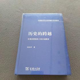 历史的跨越——宏观决策视角下的中国教育