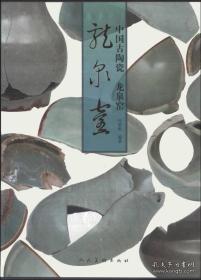 中国古陶瓷 龙泉窑