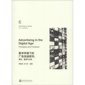 【9成新正版包邮】数字环境下的广告实战研究：理论、案例与分析