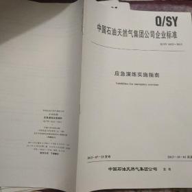 中国石油天然气集团公司企业标准  Q/SY 1652-2013 应急演练实施指南