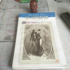 马克·吐温中短篇小说选：名著名译插图本·精华版