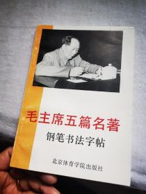 毛主席五篇名著钢笔书法字帖